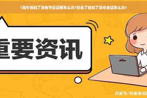 ?高中挂科了没有学历证明怎么办?毕业了挂科了没毕业证怎么办?