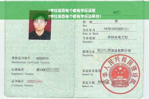 ?学位是否每个都有学历证明
?学位是否每个都有学历证明书?