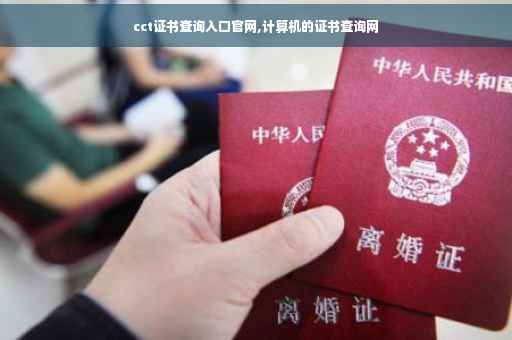 cct证书查询入口官网,计算机的证书查询网