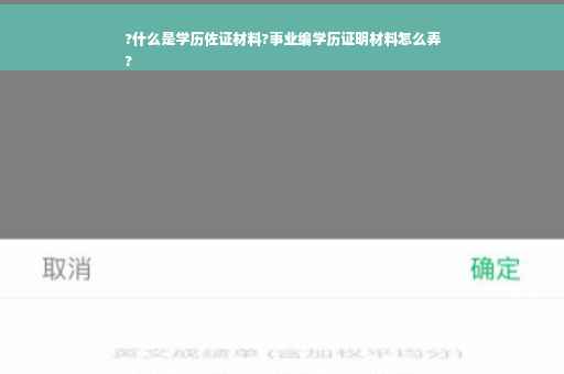 ?什么是学历佐证材料?事业编学历证明材料怎么弄
?