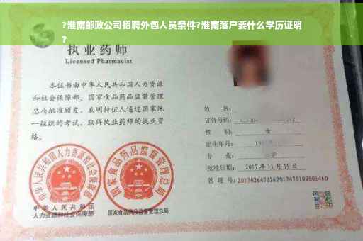 ?淮南邮政公司招聘外包人员条件?淮南落户要什么学历证明
?