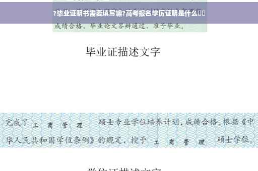 ?毕业证明书需要填写嘛?高考报名学历证明是什么⚡️ ?毕业证明书需要填写嘛?高考报名学历证明是什么⚡️