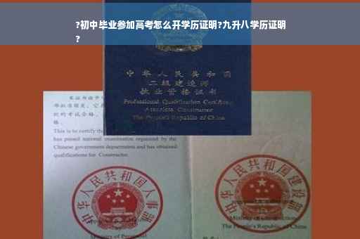 ?初中毕业参加高考怎么开学历证明?九升八学历证明
?