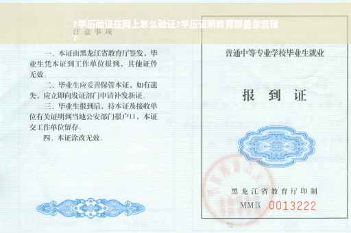 ?学历验证在网上怎么验证?学历证明教育部盖章流程
?