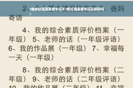 ?缴纳社保需要查学历不?教社保需要学历证明吗吗
?