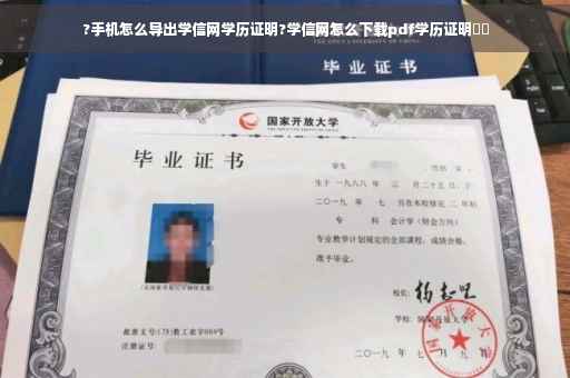 ?手机怎么导出学信网学历证明?学信网怎么下载pdf学历证明⚡️