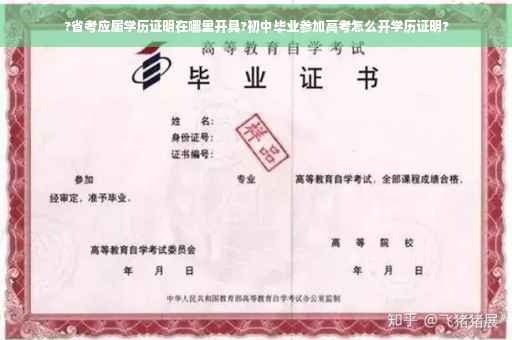 ?省考应届学历证明在哪里开具?初中毕业参加高考怎么开学历证明?