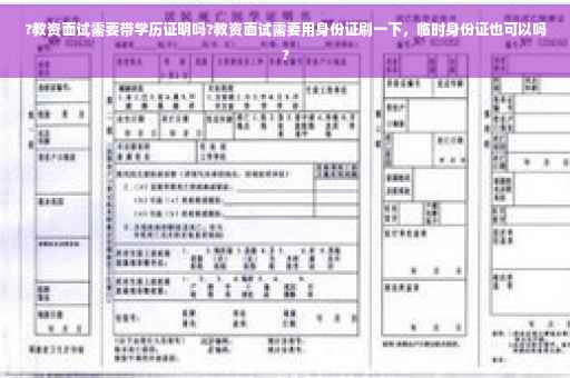 ?教资面试需要带学历证明吗?教资面试需要用身份证刷一下，临时身份证也可以吗?