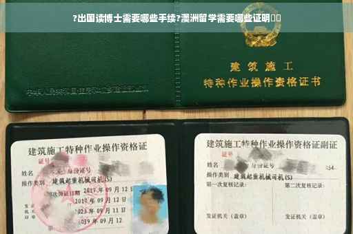 ?出国读博士需要哪些手续?澳洲留学需要哪些证明⚡️