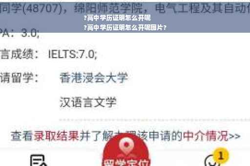 ?高中学历证明怎么开呢
?高中学历证明怎么开呢图片?