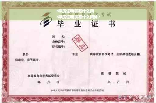 ?学历证明表有什么用
?学历证明表有什么用处?