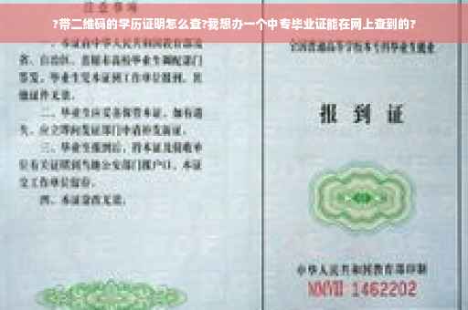 ?带二维码的学历证明怎么查?我想办一个中专毕业证能在网上查到的?