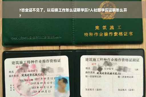 ?毕业证不见了，以后换工作怎么证明学历?人社部学历证明怎么开
?