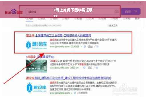 ?网上如何下载学历证明
??