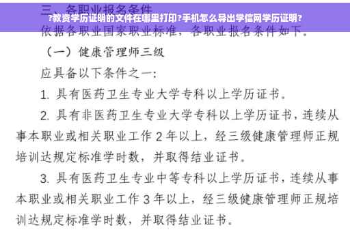 ?教资学历证明的文件在哪里打印?手机怎么导出学信网学历证明?