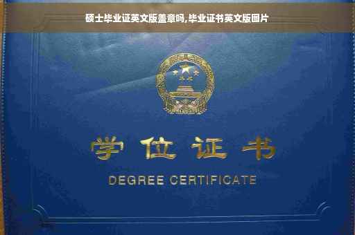 硕士毕业证英文版盖章吗,毕业证书英文版图片