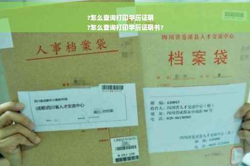 ?怎么查询打印学历证明
?怎么查询打印学历证明书? ?怎么查询打印学历证明
?怎么查询打印学历证明书?