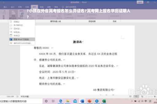 ?小孩在外省高考报名怎么开证名?高考网上报名学历证明人
?