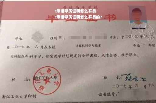 ?承诺学历证明怎么开具
?承诺学历证明怎么开具的?