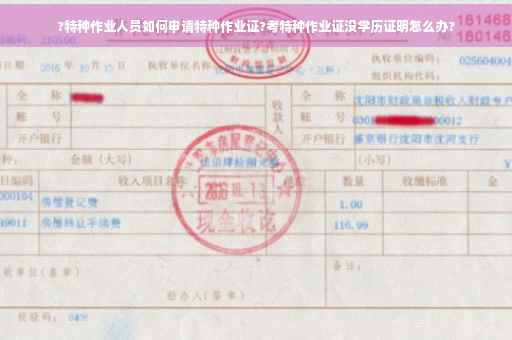 ?特种作业人员如何申请特种作业证?考特种作业证没学历证明怎么办?