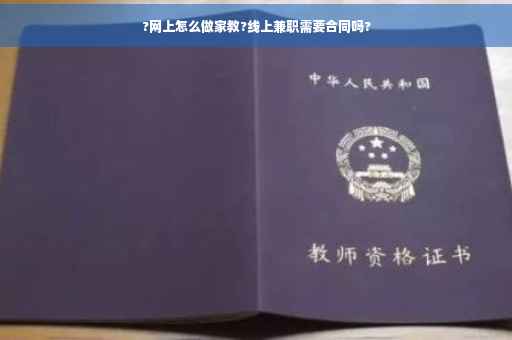 ?网上怎么做家教?线上兼职需要合同吗?