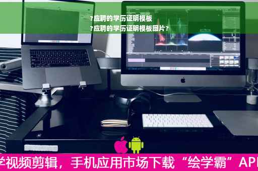 ?应聘的学历证明模板
?应聘的学历证明模板图片?