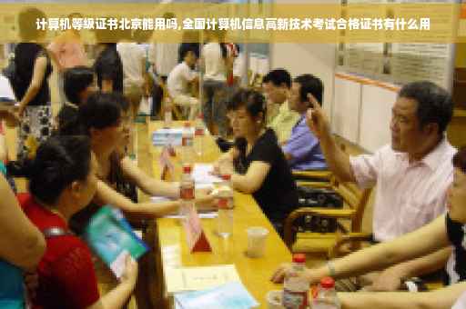 计算机等级证书北京能用吗,全国计算机信息高新技术考试合格证书有什么用