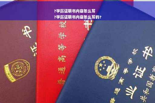 ?学历证明书内容怎么写
?学历证明书内容怎么写的?