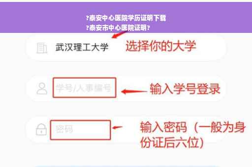 ?泰安中心医院学历证明下载
?泰安市中心医院证明?