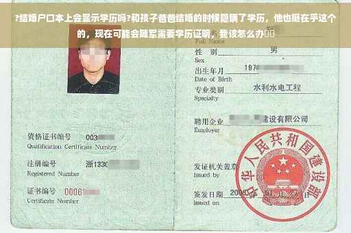 ?结婚户口本上会显示学历吗?和孩子爸爸结婚的时候隐瞒了学历，他也挺在乎这个的，现在可能会随军需要学历证明，我该怎么办⚡️
