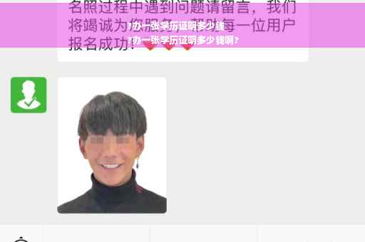 ?办一张学历证明多少钱
?办一张学历证明多少钱啊?