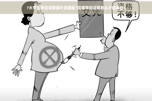 ?大学生学历证明图片高清版?同等学历证明怎么才能弄到?
