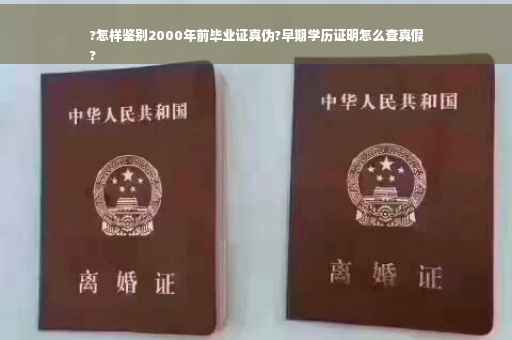 ?怎样鉴别2000年前毕业证真伪?早期学历证明怎么查真假
?