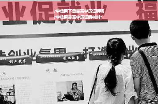 ?学信网下载最高学历证明呢
?学信网最高学历证明材料?