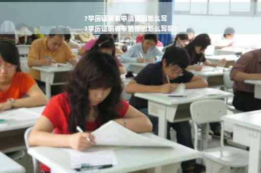 ?学历证明表申请原因怎么写
?学历证明表申请原因怎么写啊?
