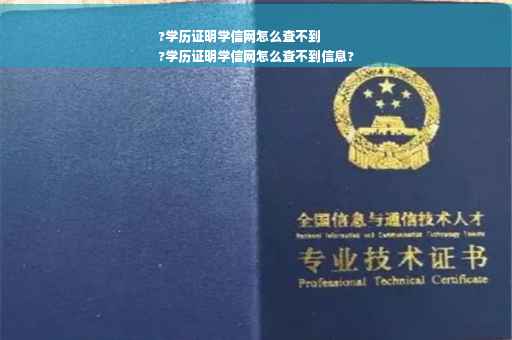 ?学历证明学信网怎么查不到
?学历证明学信网怎么查不到信息?