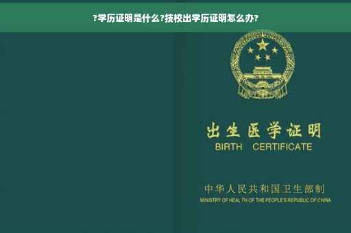?学历证明是什么?技校出学历证明怎么办?