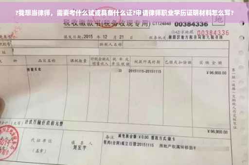 ?我想当律师，需要考什么试或具备什么证?申请律师职业学历证明材料怎么写?