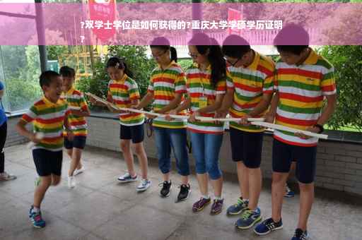 ?双学士学位是如何获得的?重庆大学学硕学历证明
?