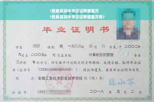 ?民勤县高中学历证明哪里开
?民勤县高中学历证明哪里开啊?