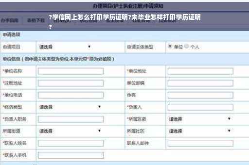 ?学信网上怎么打印学历证明?未毕业怎样打印学历证明
?