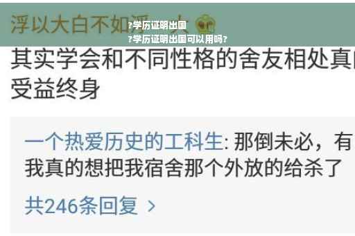 ?学历证明出国
?学历证明出国可以用吗? ?学历证明出国
?学历证明出国可以用吗?