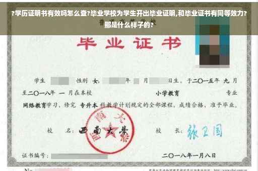 ?学历证明书有效吗怎么查?毕业学校为学生开出毕业证明,和毕业证书有同等效力?那是什么样子的?