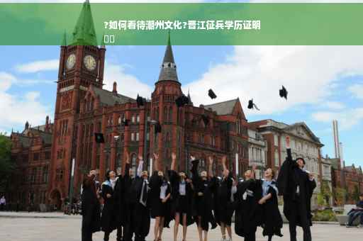 ?如何看待潮州文化?晋江征兵学历证明
⚡️
