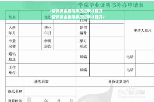 ?请律师需要啥学历证明才能开
?请律师需要啥学历证明才能开?