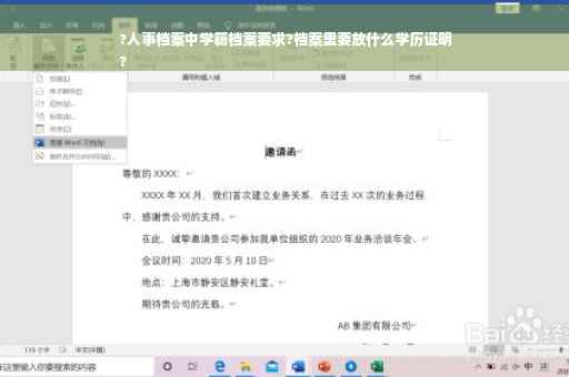 ?人事档案中学籍档案要求?档案里要放什么学历证明
?