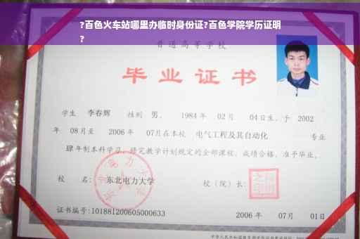 ?百色火车站哪里办临时身份证?百色学院学历证明
?