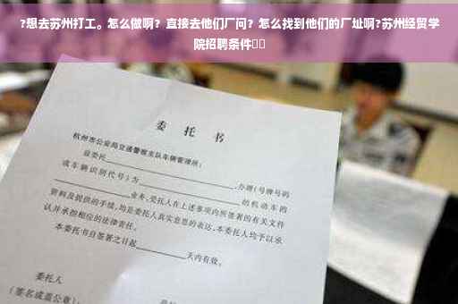 ?想去苏州打工。怎么做啊？直接去他们厂问？怎么找到他们的厂址啊?苏州经贸学院招聘条件⚡️