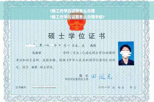 ?换工作学历证明怎么办理
?换工作学历证明怎么办理手续?