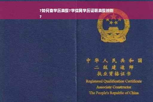 ?如何查学历真假?学信网学历证明真假辨别
?